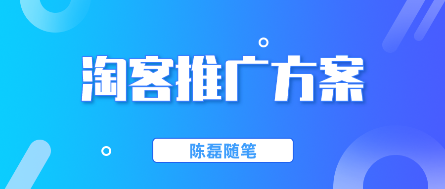 淘客引流推广方案！