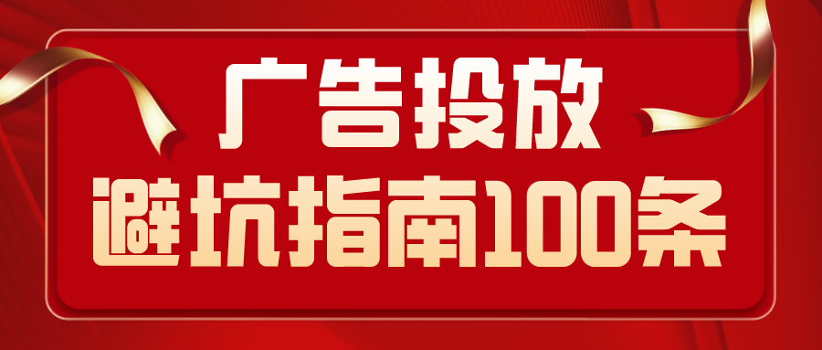 广告投放避坑指南100条（适用于抖音、小红书、知乎，百度等各媒体）